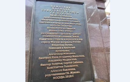 Табличка нового памятника маршалу Георгию Жукову на Манежной площади