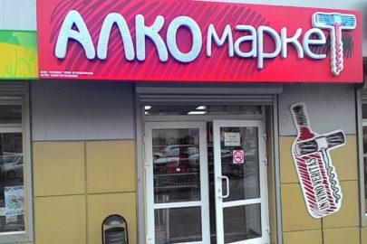 Алкомаркет (иллюстрация из открытых источников)