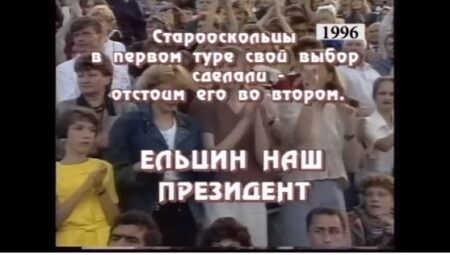 Стоп-кадр видео телекомпании Старого Оскола с концерта Ельцин - наш президент