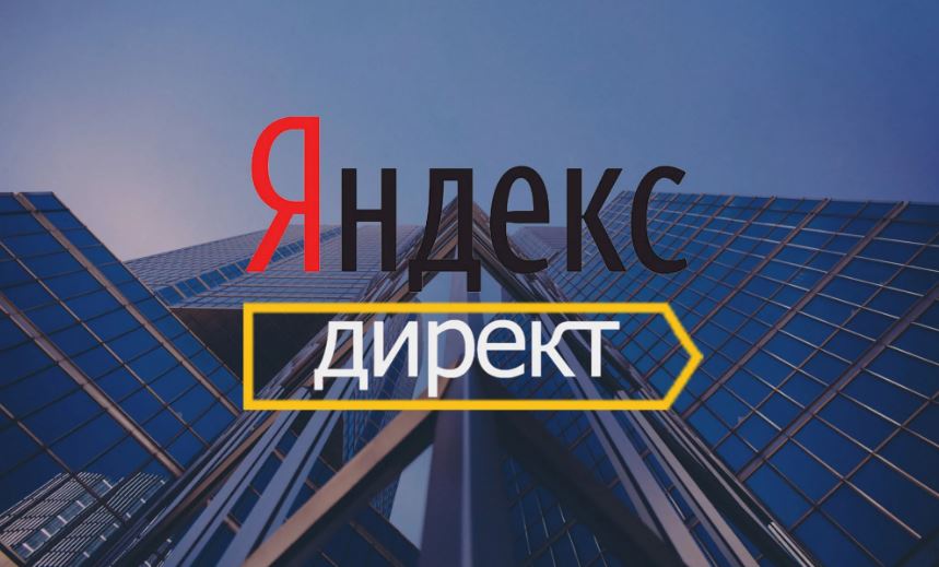 Яндекс Директ (иллюстрация из открытых источников)