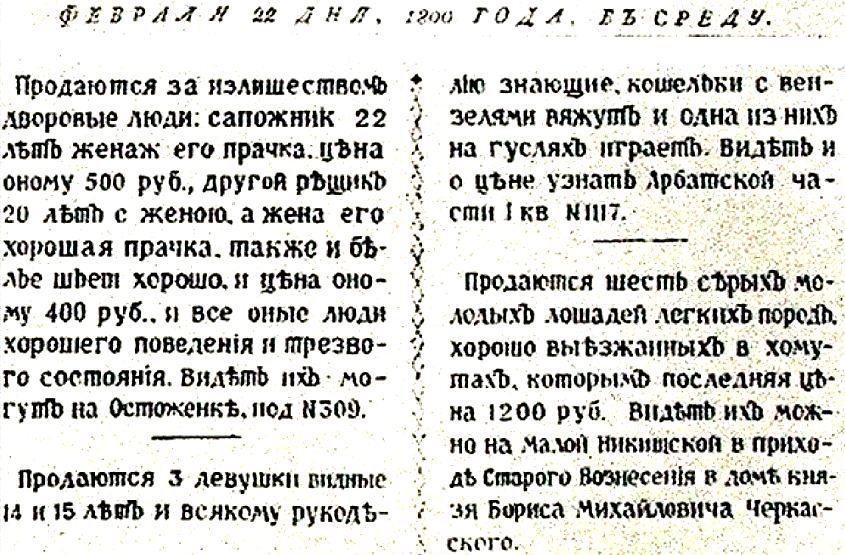 Объявления о продаже крепостных в газете 1800 года (иллюстрация из открытых источников)