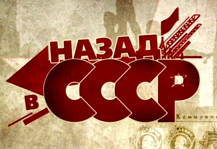 Назад в СССР (иллюстрация из открытых источников)