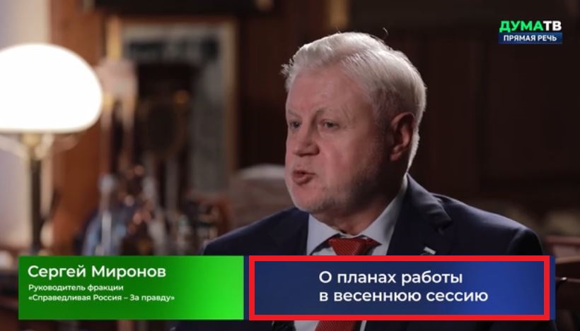 Кадр видео выступления Сергея Миронова на канале Дума ТВ.