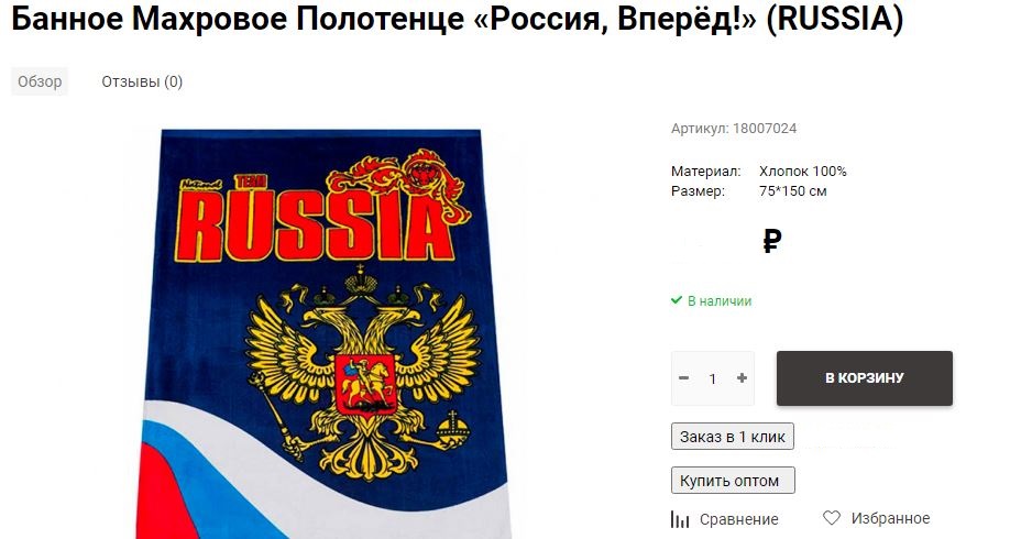 Карточка товара полотенца «Россия, Вперёд»