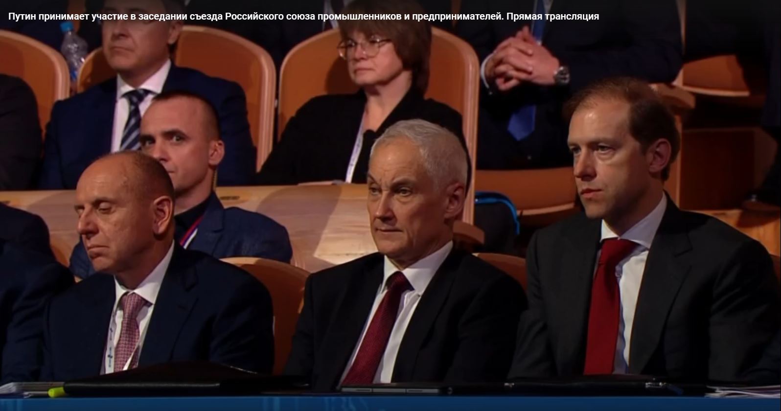 Вице-премьеры Белоусов, Мантуров и другие участники съезда РСПП внимательно слушают вступительное слово Путина